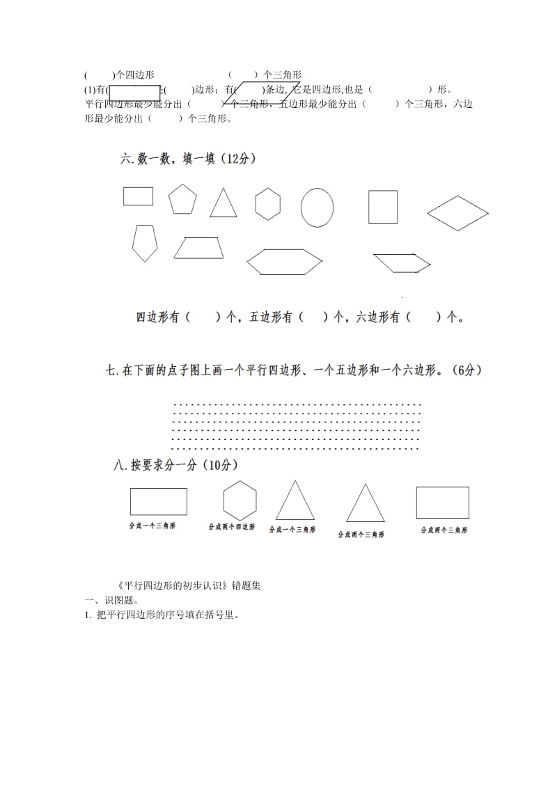 2019年二年级数学上册 第二单元《平行四边形的初步认识》单元练习题1（无答案） 苏教版.doc_第2页