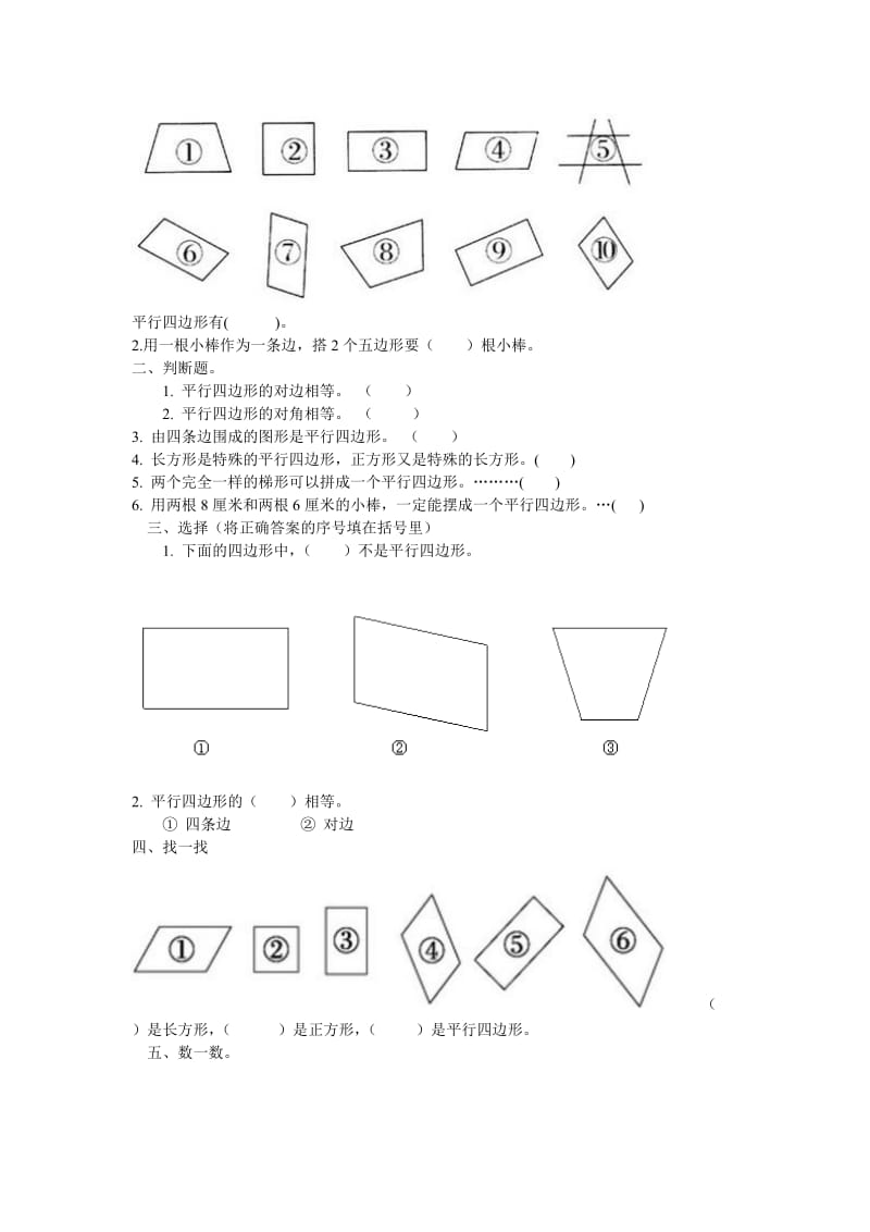 2019年二年级数学上册 第二单元《平行四边形的初步认识》单元练习题1（无答案） 苏教版.doc_第3页