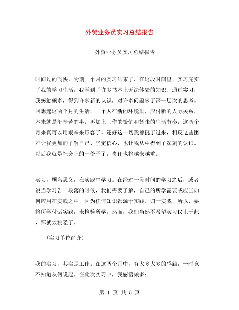 外贸业务员实习总结报告.doc_第1页