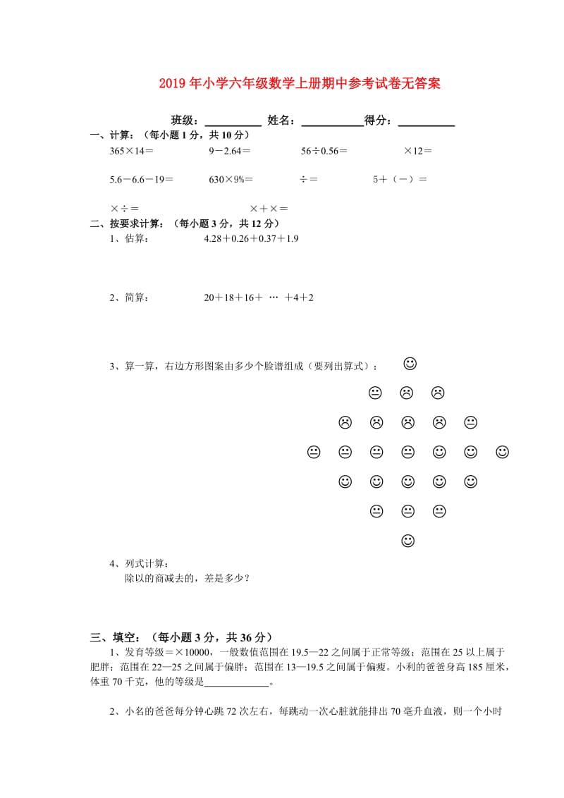 2019年小学六年级数学上册期中参考试卷无答案.doc_第1页