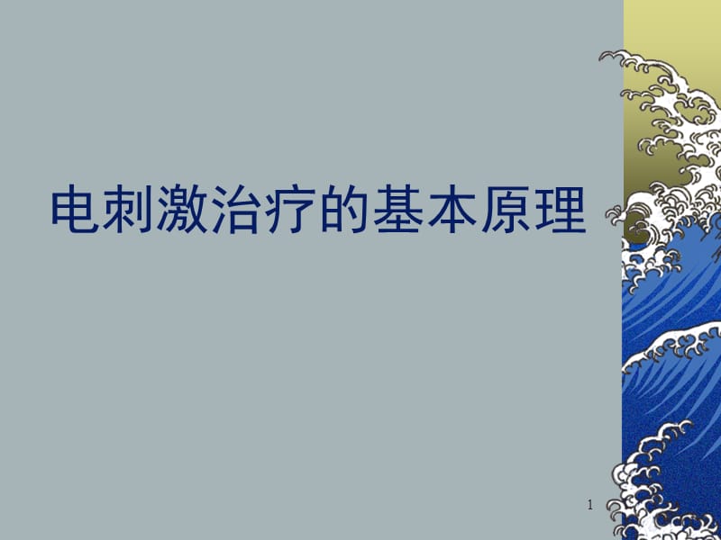 电刺激治疗的基本原理ppt课件_第1页