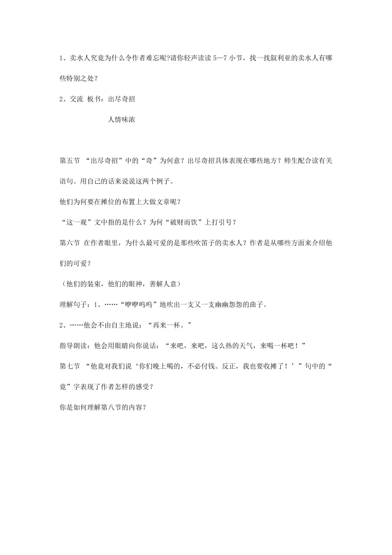 2019年(春)五年级语文下册《叙利亚的卖水人》教案 沪教版.doc_第2页