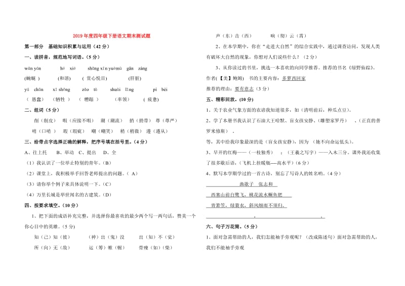 2019年度四年级下册语文期末测试题.doc_第1页