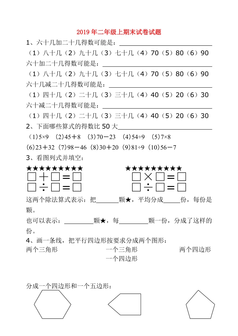 2019年二年级上期末试卷试题.doc_第1页