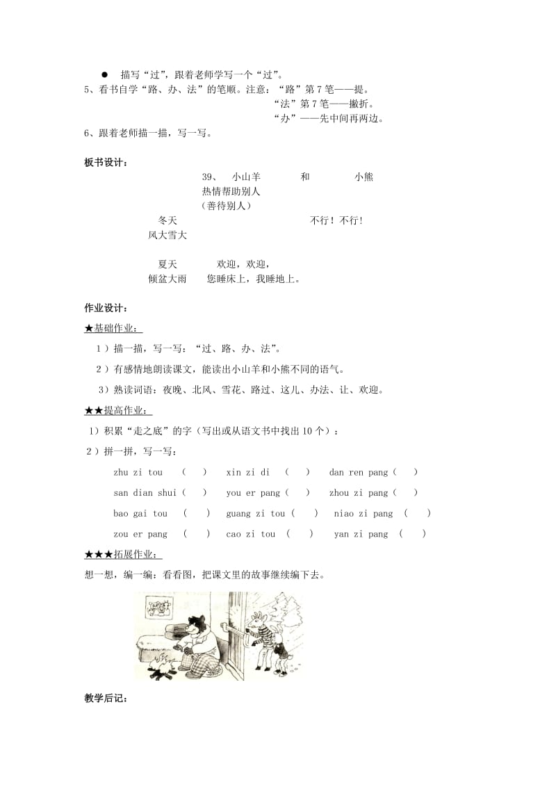 2019年(秋)一年级语文上册《小山羊和小熊》教学设计 沪教版 .doc_第3页
