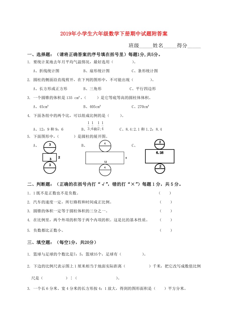 2019年小学生六年级数学下册期中试题附答案.doc_第1页