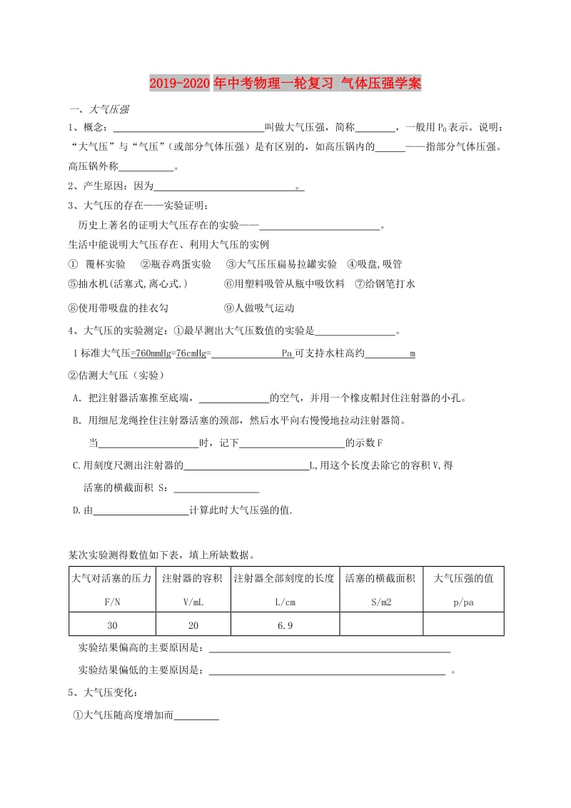 2019-2020年中考物理一轮复习 气体压强学案.doc_第1页