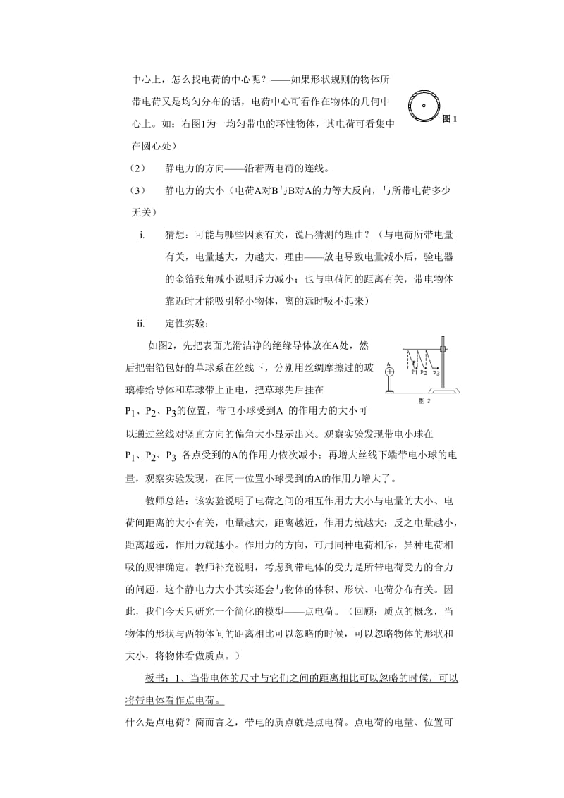 2019-2020年新课标鲁科版3-1 选修三1.2《静电力 库伦定律》 WORD教案1.doc_第2页