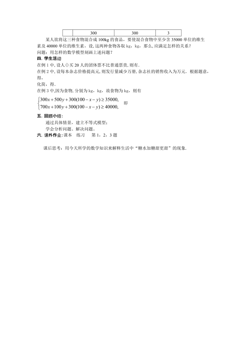 2019-2020年苏教版高中数学（必修5）3.1《不等关系》word教学设计.doc_第2页