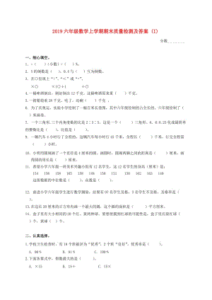 2019六年级数学上学期期末质量检测及答案 (I).doc