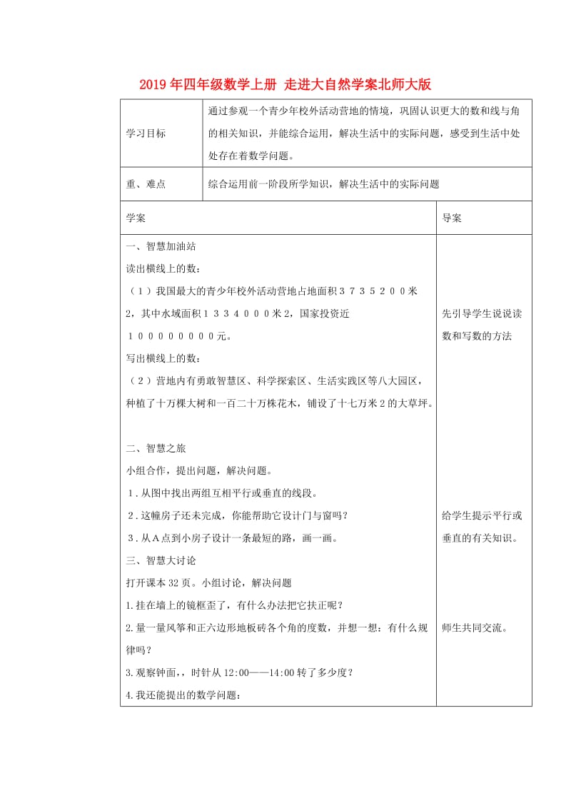 2019年四年级数学上册 走进大自然学案北师大版.doc_第1页