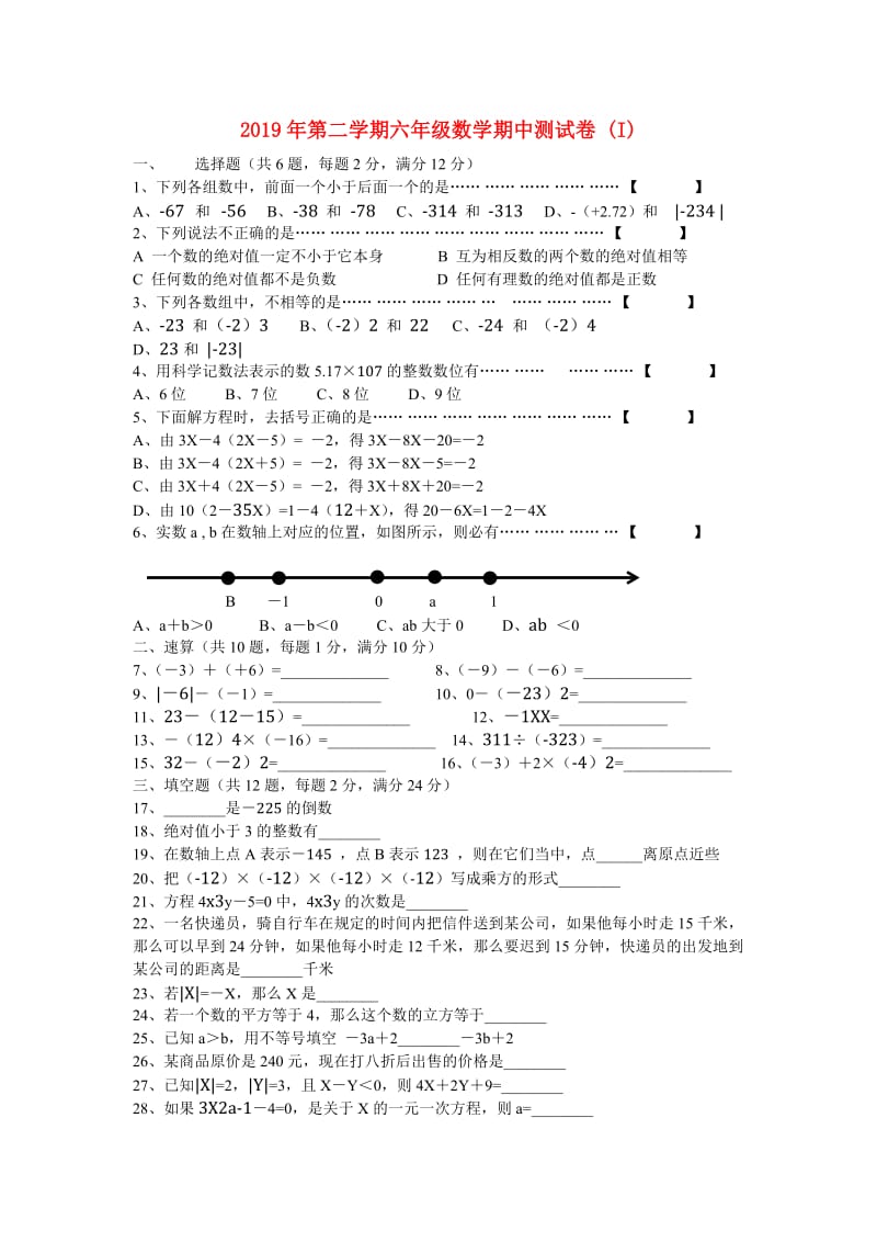 2019年第二学期六年级数学期中测试卷 (I).doc_第1页