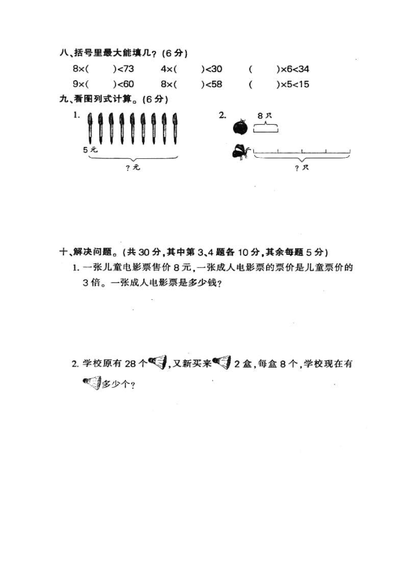 2019年人教版二年级数学上册第六单元单元测试卷.doc_第3页