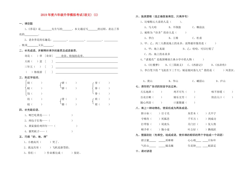 2019年度六年级升学模拟考试(语文) (I).doc_第1页