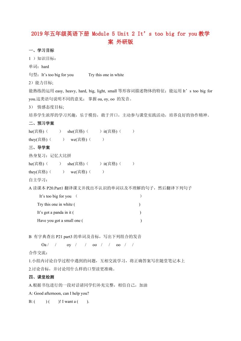 2019年五年级英语下册 Module 5 Unit 2 It’s too big for you教学案 外研版.doc_第1页