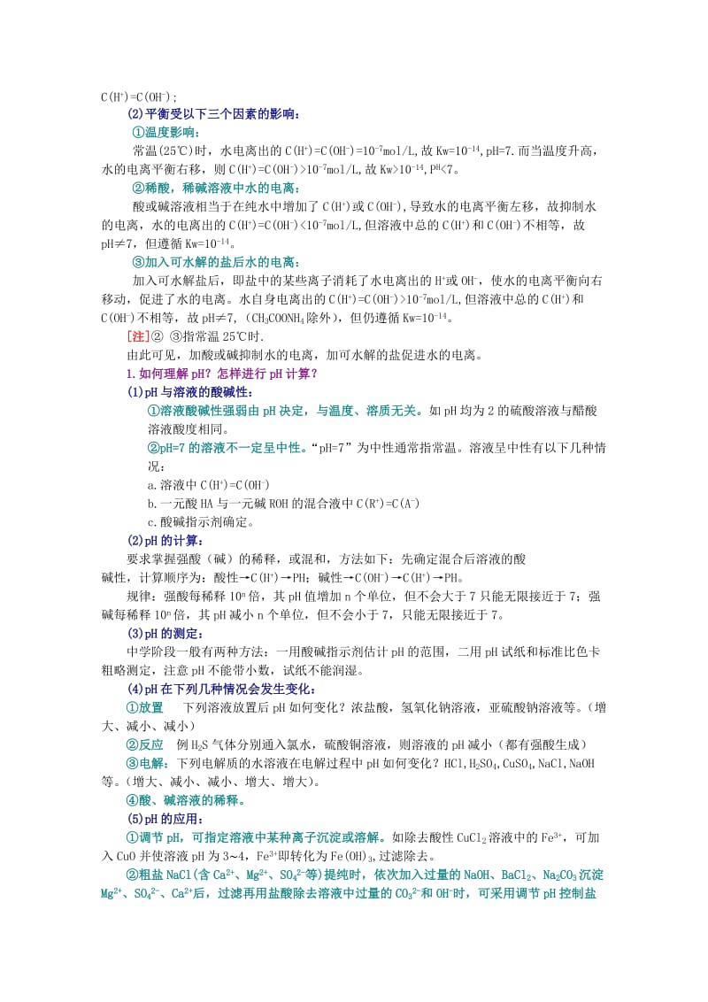 2019-2020年高三化学 27电解质溶液培优教案.doc_第2页