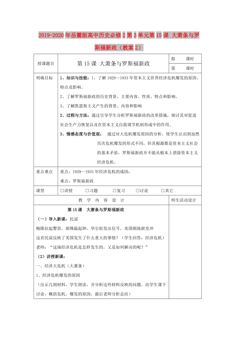 2019-2020年岳麓版高中历史必修2第3单元第15课 大萧条与罗斯福新政（教案2）.doc_第1页