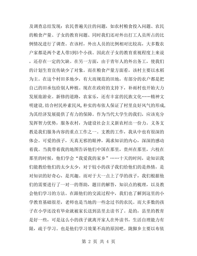 暑假三下乡活动总结.doc_第2页