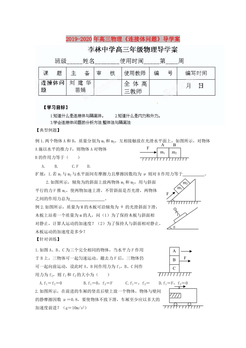 2019-2020年高三物理《连接体问题》导学案.doc_第1页