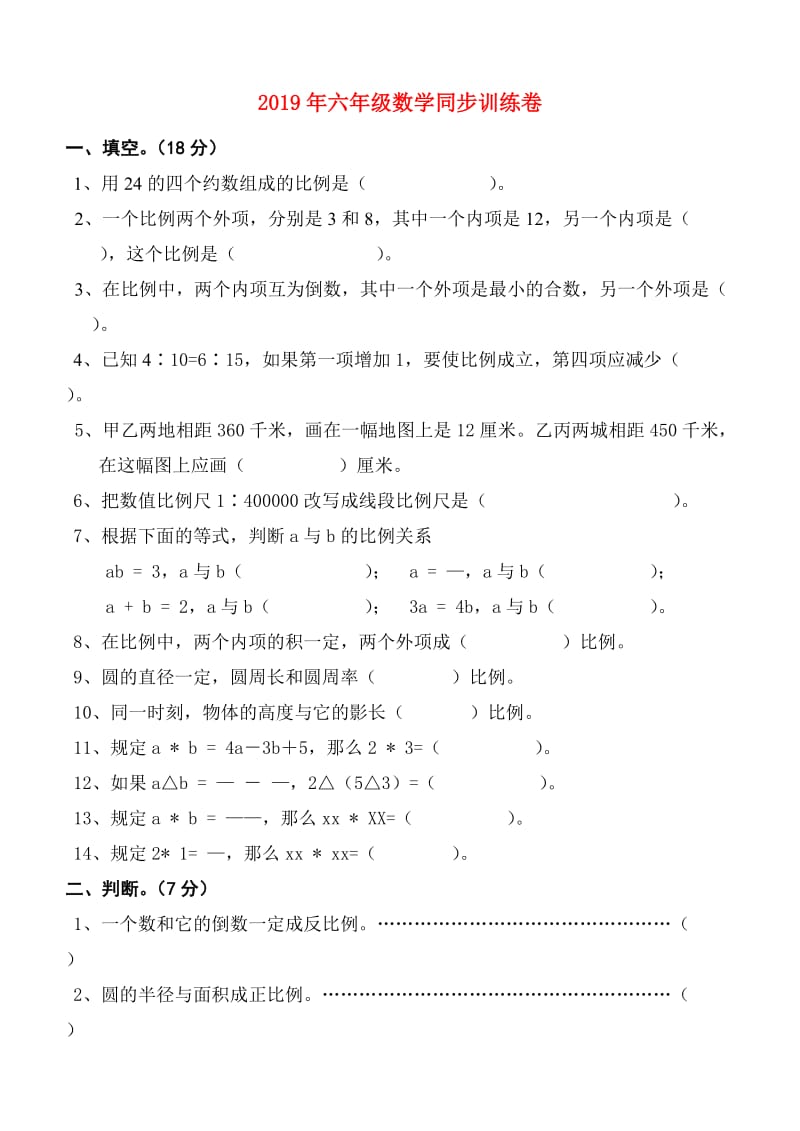 2019年六年级数学同步训练卷.doc_第1页