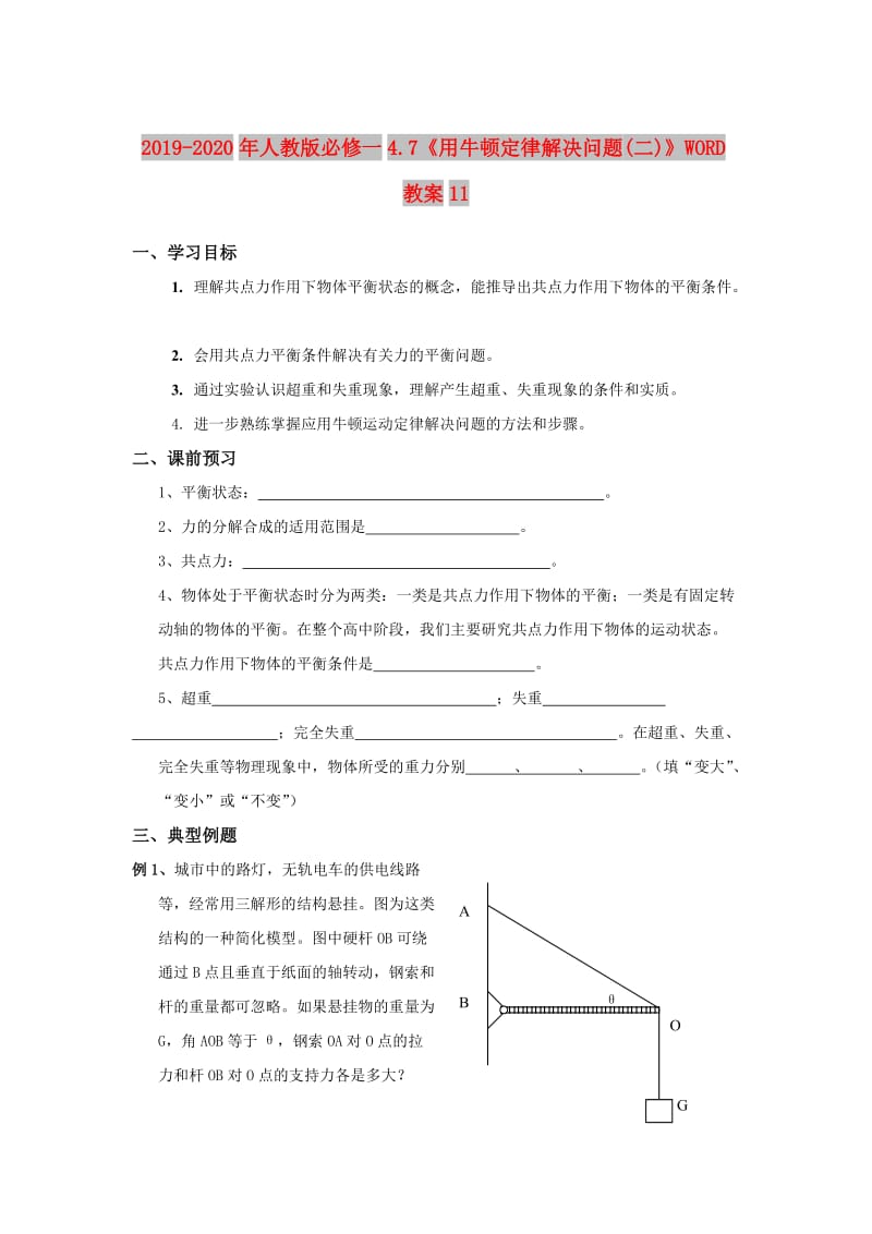 2019-2020年人教版必修一4.7《用牛顿定律解决问题(二)》WORD教案11.doc_第1页