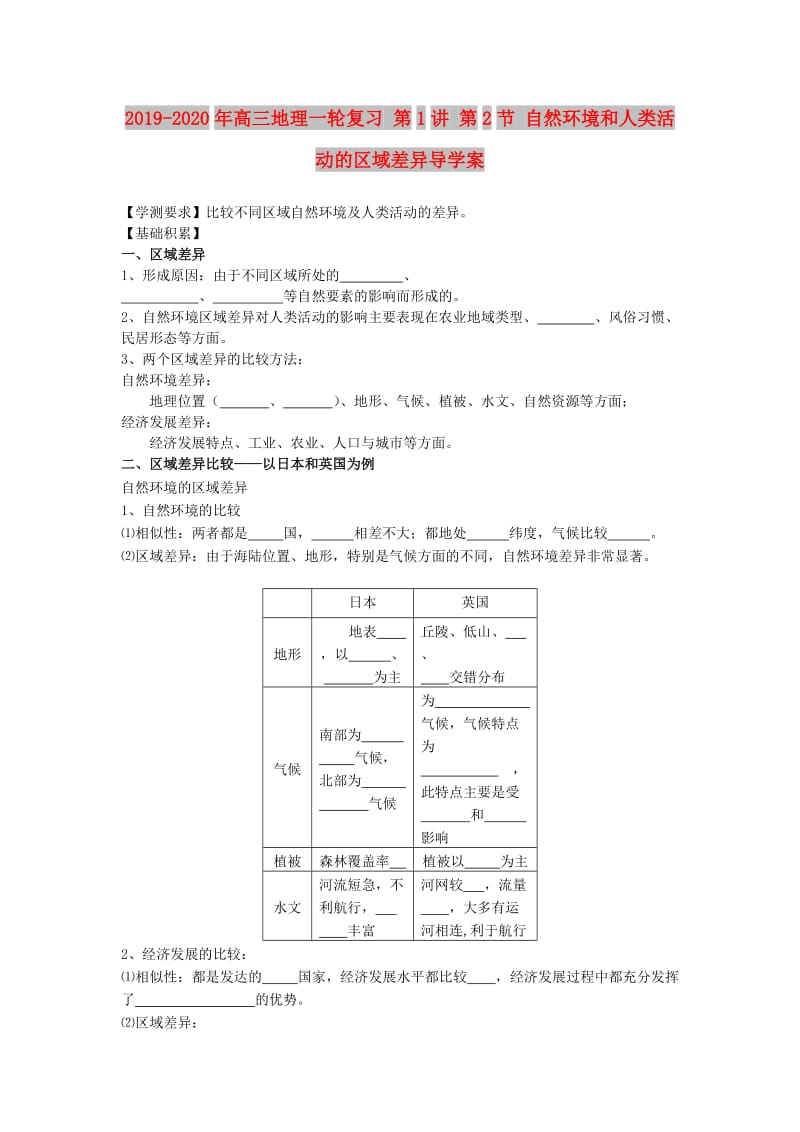 2019-2020年高三地理一轮复习 第1讲 第2节 自然环境和人类活动的区域差异导学案.doc_第1页