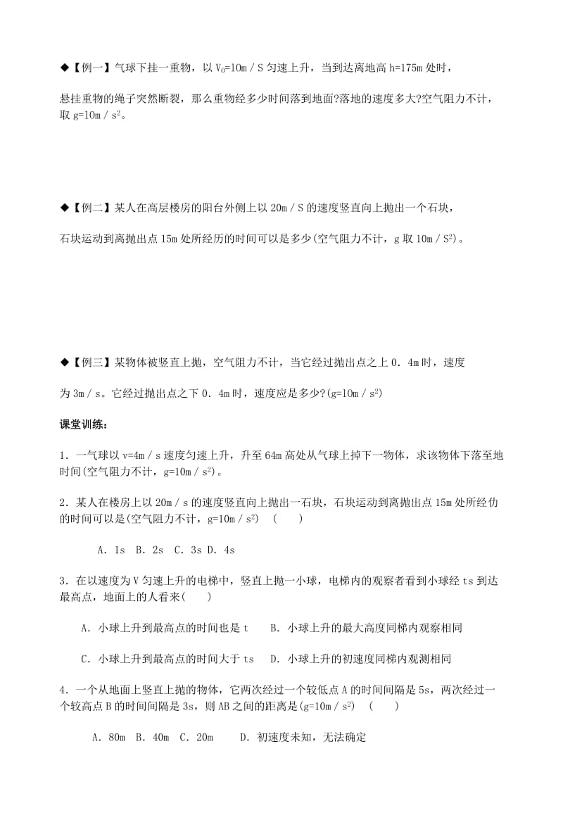 2019-2020年高三物理一轮复习《2.5.1竖直上抛运动》学案.doc_第2页