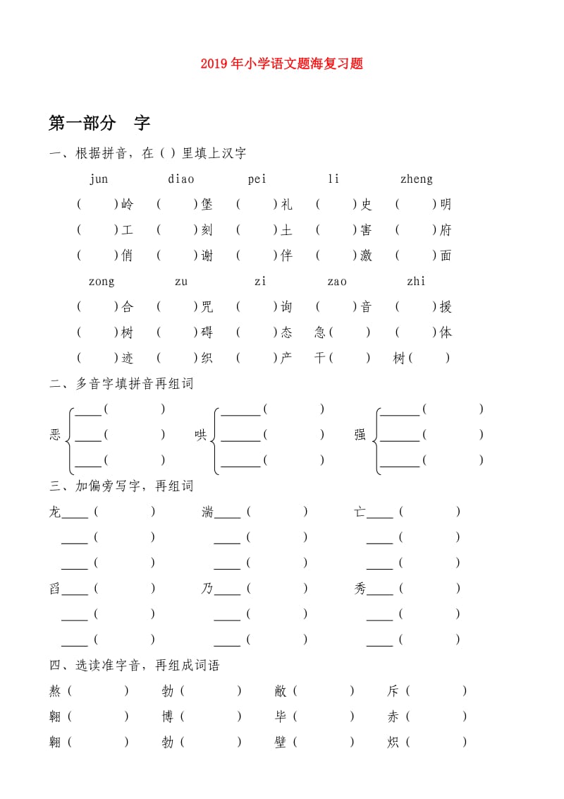 2019年小学语文题海复习题.doc_第1页