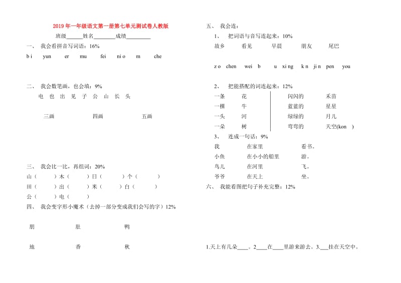 2019年一年级语文第一册第七单元测试卷人教版.doc_第1页