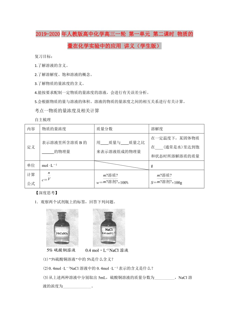 2019-2020年人教版高中化学高三一轮 第一单元 第二课时 物质的量在化学实验中的应用 讲义（学生版）.doc_第1页