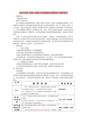 2019-2020年高一地理《水資源的合理利用》教學(xué)設(shè)計(jì).doc