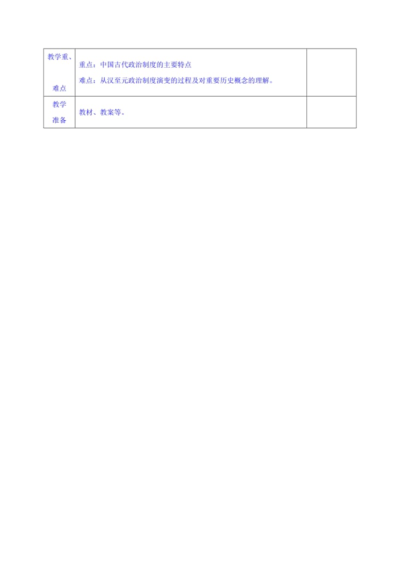 2019-2020年高一历史教案：必修一 第3课 从汉至元政治制度的演变.doc_第2页