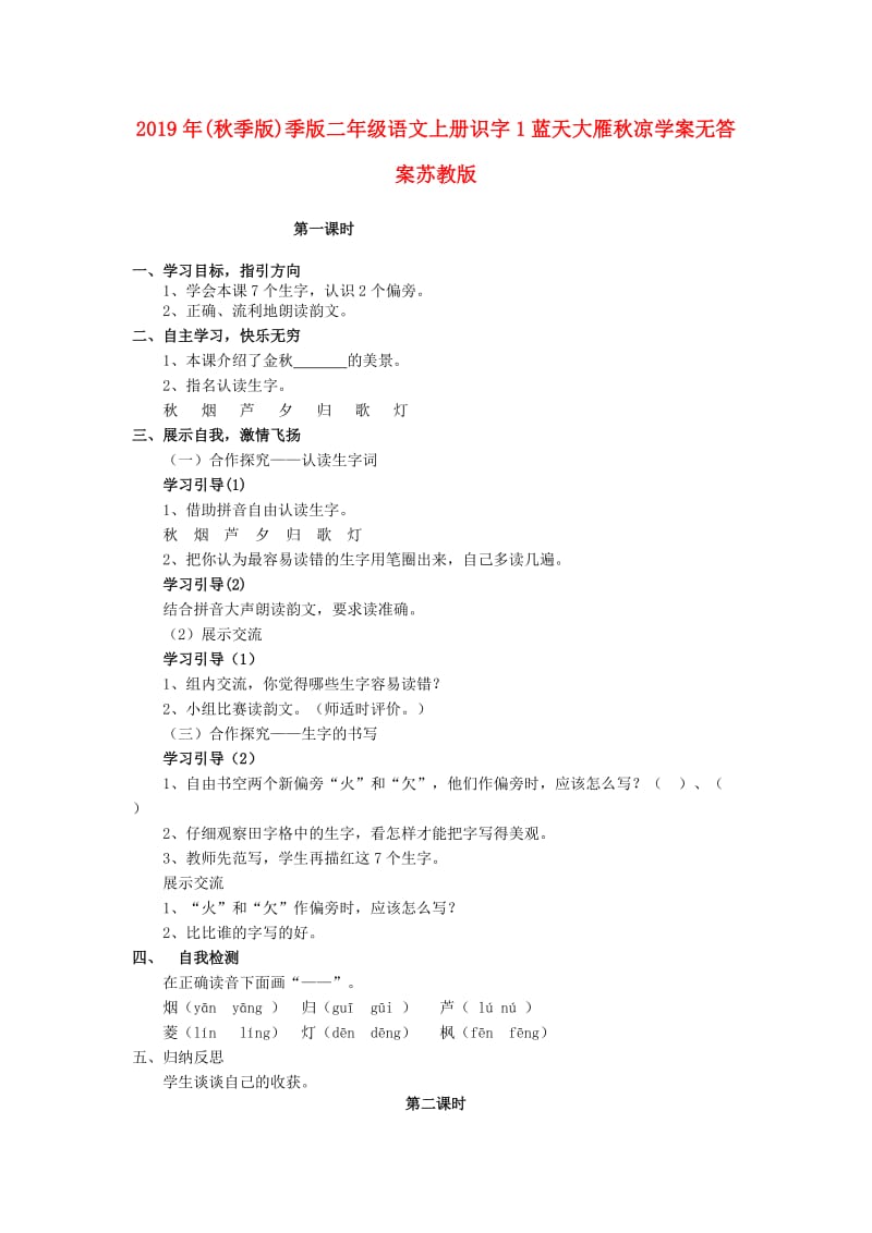 2019年(秋季版)季版二年级语文上册识字1蓝天大雁秋凉学案无答案苏教版.doc_第1页