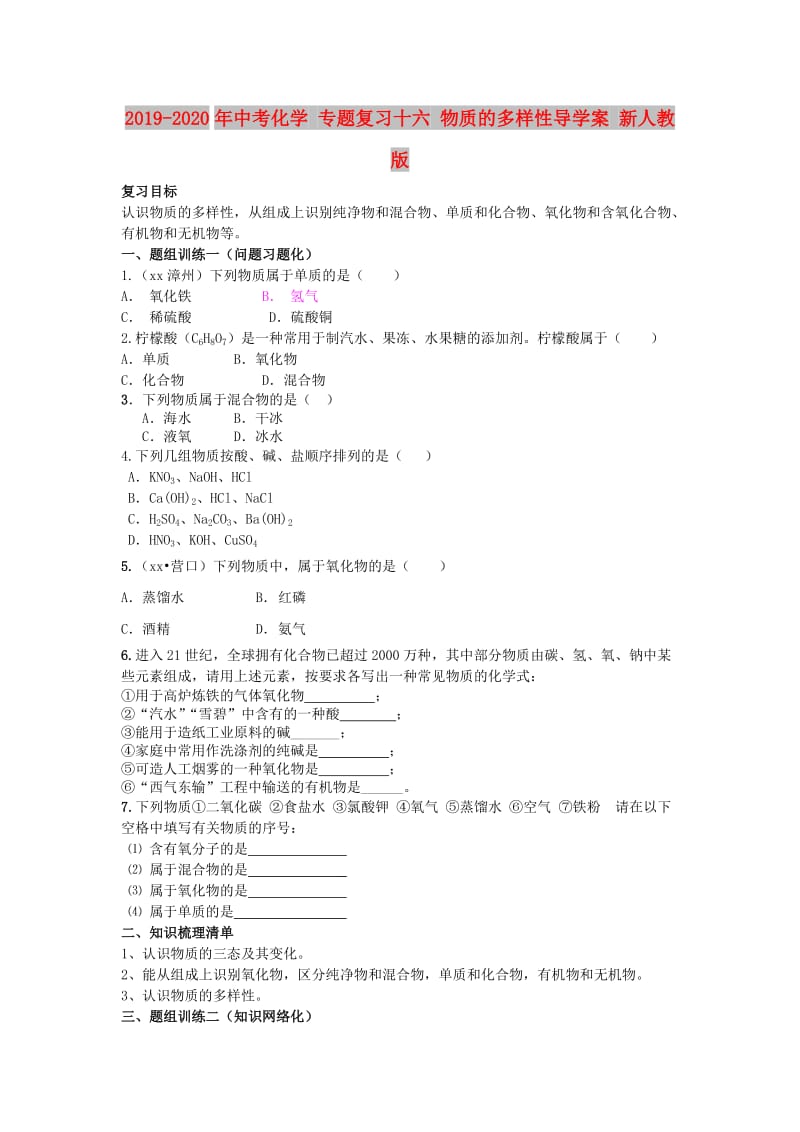 2019-2020年中考化学 专题复习十六 物质的多样性导学案 新人教版.doc_第1页