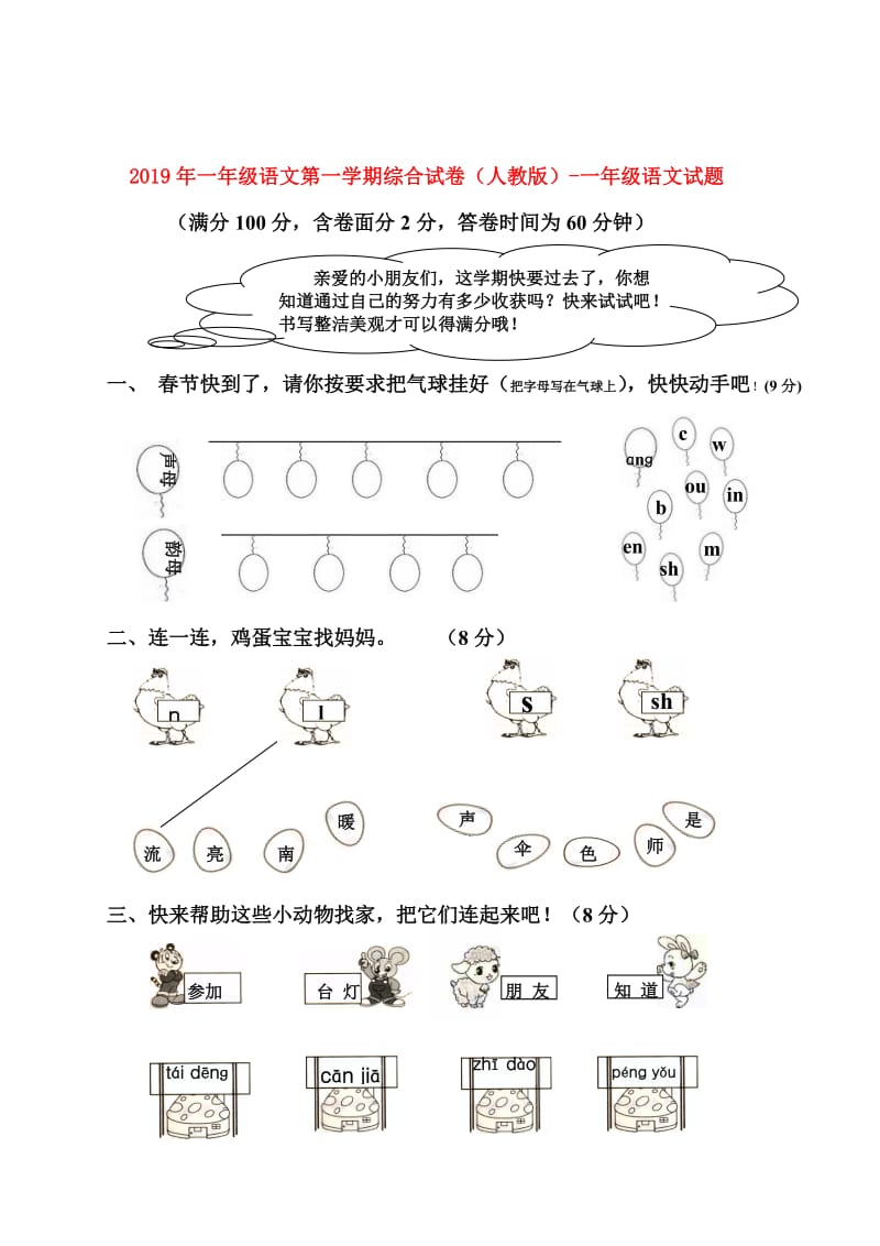 2019年一年级语文第一学期综合试卷（人教版）-一年级语文试题.doc_第1页