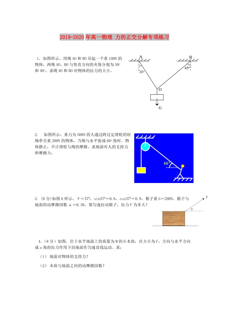 2019-2020年高一物理 力的正交分解专项练习.doc_第1页