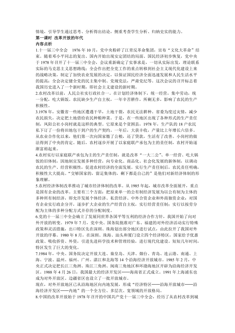 2019-2020年人教版历史与社会九年《现代化建设的新时期》word教案1.doc_第2页