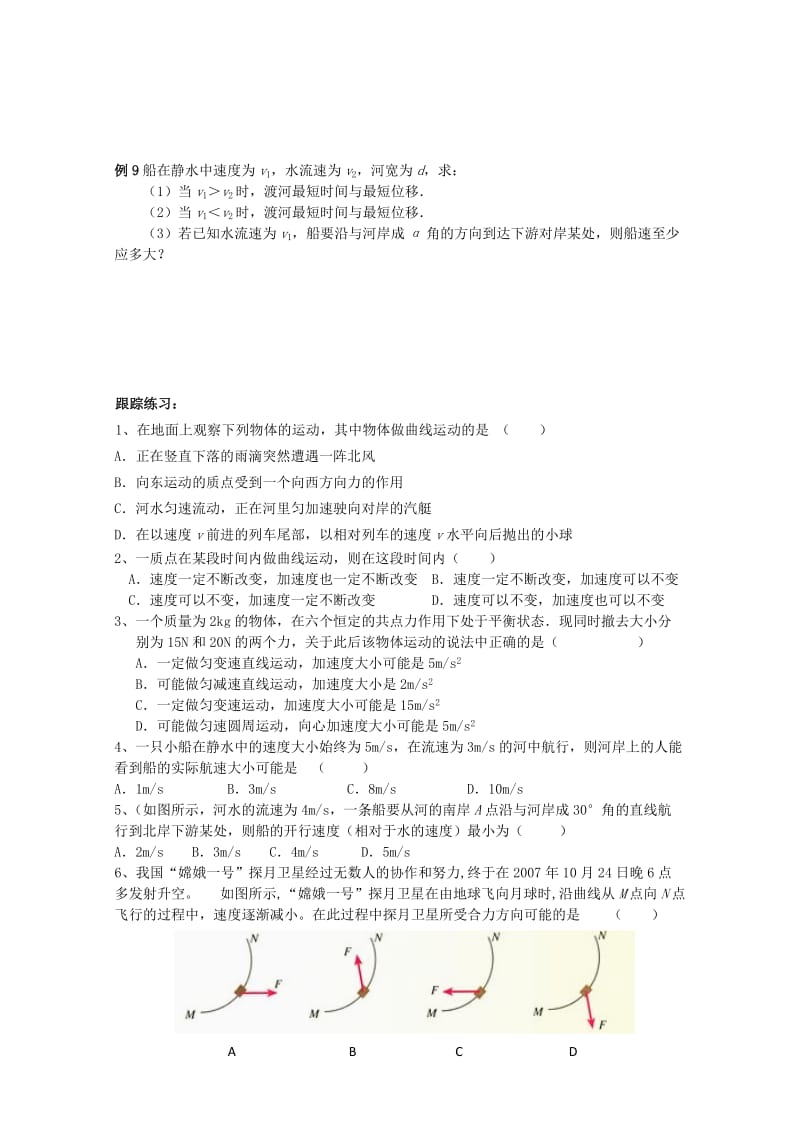 2019-2020年高三物理一轮复习 曲线运动 运动的合成与分解学案.doc_第3页