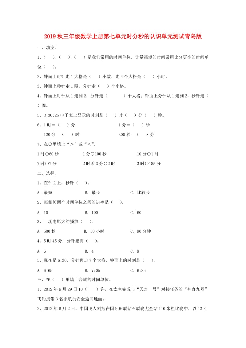 2019秋三年级数学上册第七单元时分秒的认识单元测试青岛版.doc_第1页