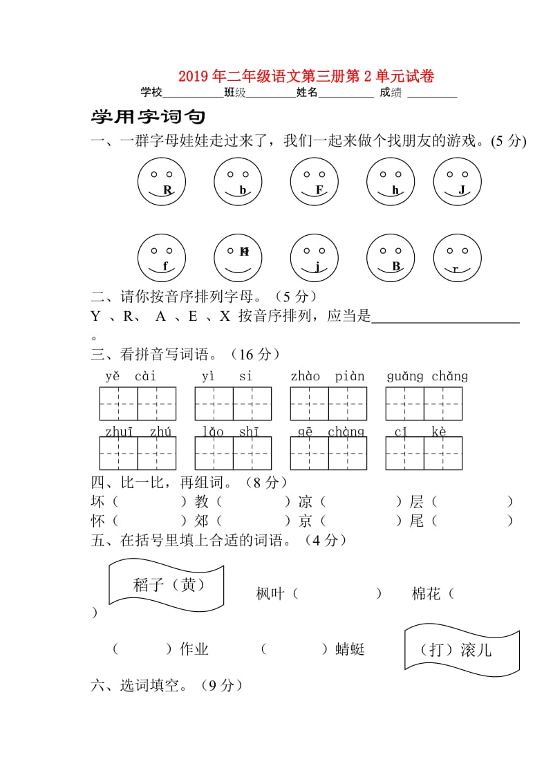 2019年二年级语文第三册第2单元试卷.doc_第1页