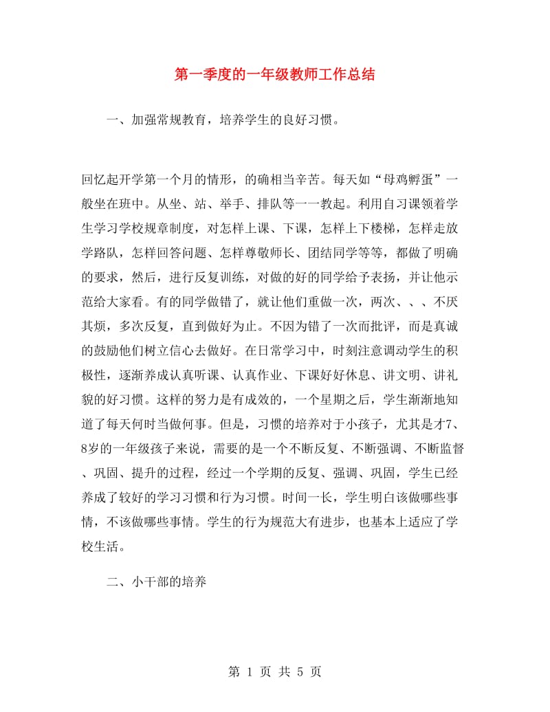 第一季度的一年级教师工作总结.doc_第1页