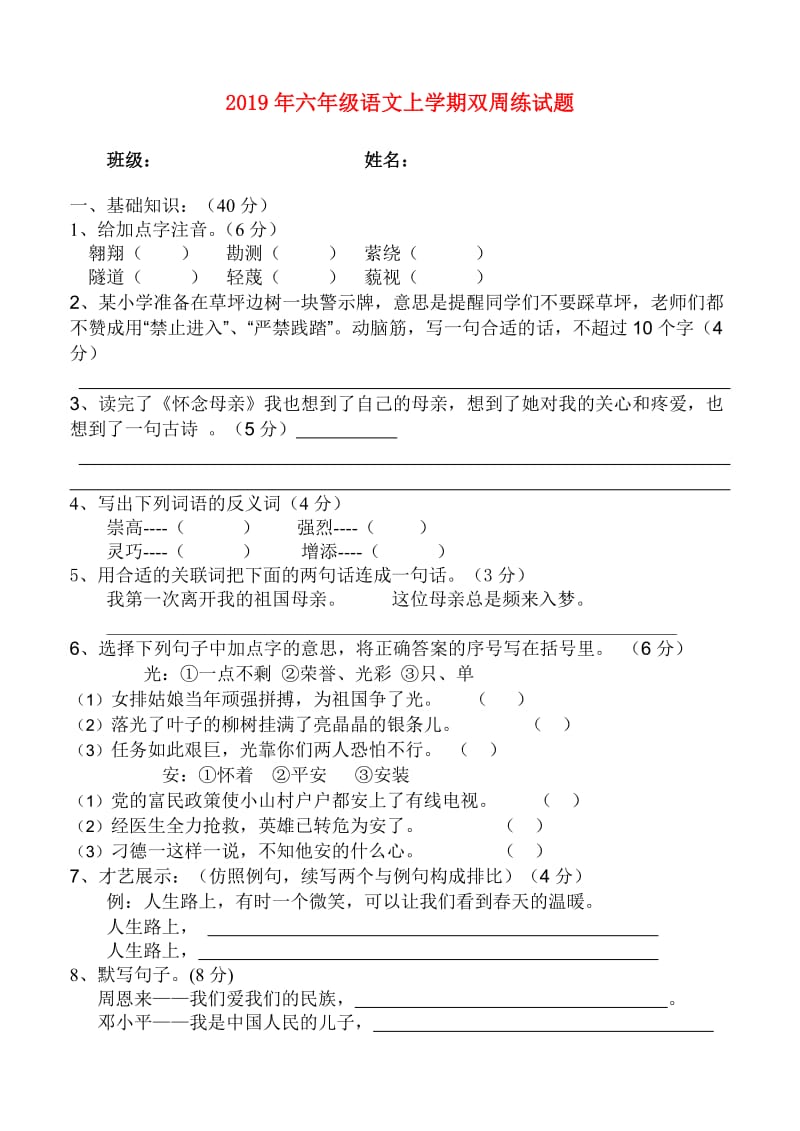 2019年六年级语文上学期双周练试题.doc_第1页