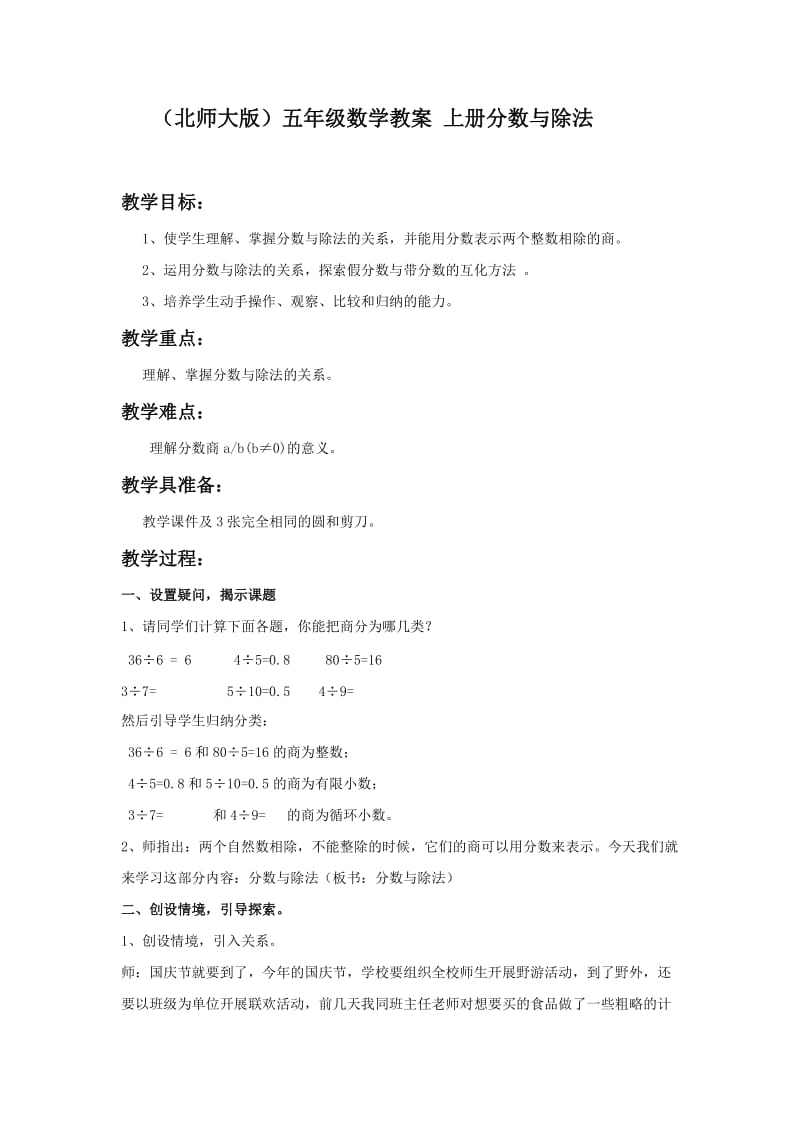 2019-2020年北师大版数学第九册《分数与除法》WORD版教案.doc_第1页