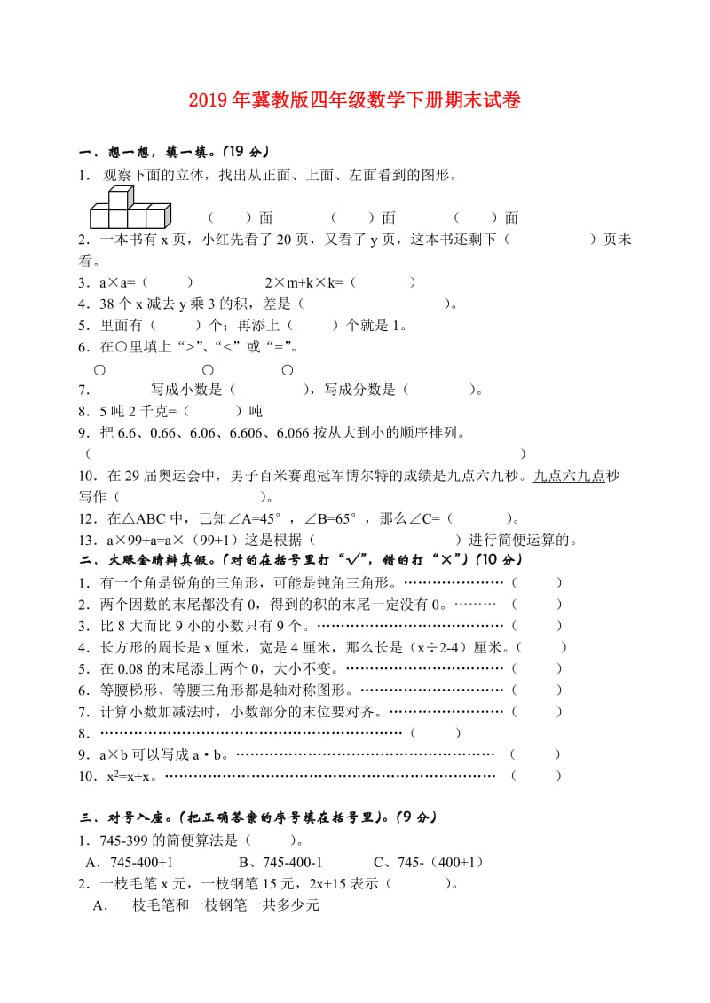 2019年冀教版四年级数学下册期末试卷.doc_第1页