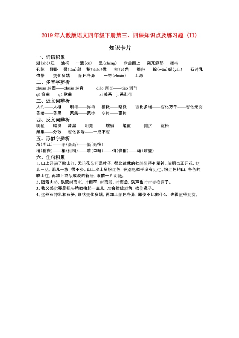 2019年人教版语文四年级下册第三、四课知识点及练习题 (II).doc_第1页