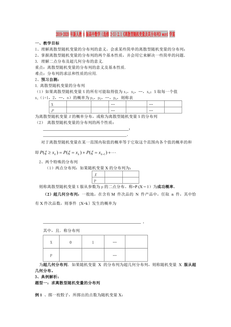 2019-2020年新人教A版高中数学（选修2-3）2.1《离散型随机变量及其分布列》word学案.doc_第1页