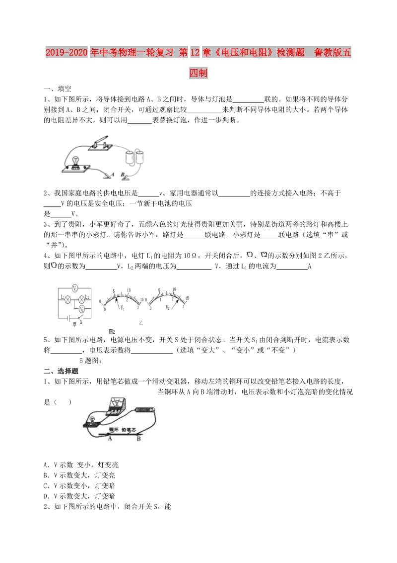 2019-2020年中考物理一轮复习 第12章《电压和电阻》检测题 鲁教版五四制.doc_第1页