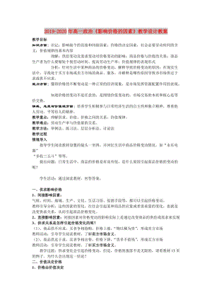 2019-2020年高一政治《影響價格的因素》教學設(shè)計教案.doc