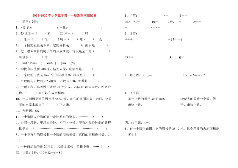 2019-2020年小学数学第十一册期期末测试卷.doc_第1页