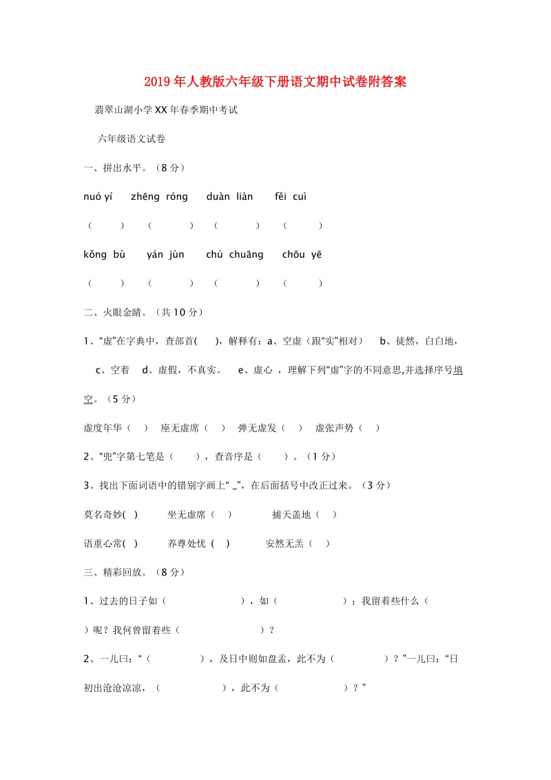 2019年人教版六年级下册语文期中试卷附答案.doc_第1页